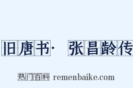 旧唐书·张昌龄传是什么意思的图片